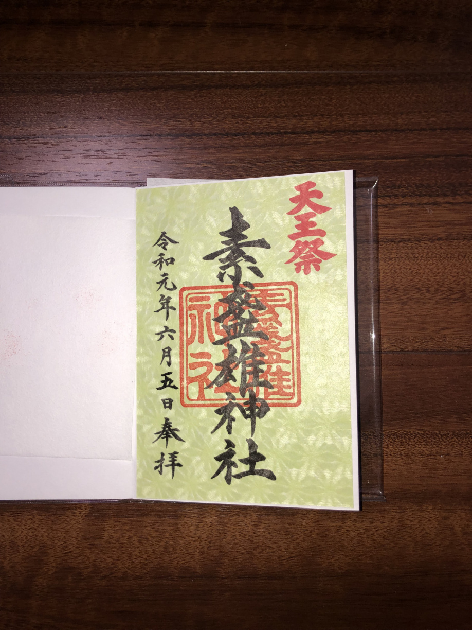 今回は素盞雄神社です♬の画像