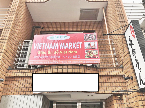 ベトナムテナント『Ｍｙ賃貸　今池本店』の画像