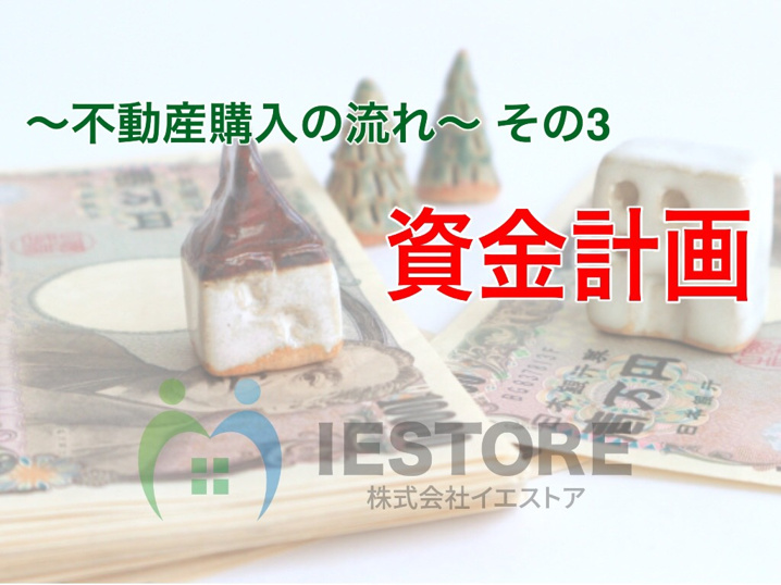 ～不動産購入の流れ～その3　資金計画の画像