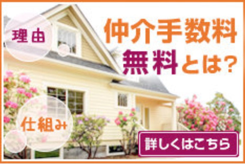 仲介手数料無料とは？の画像