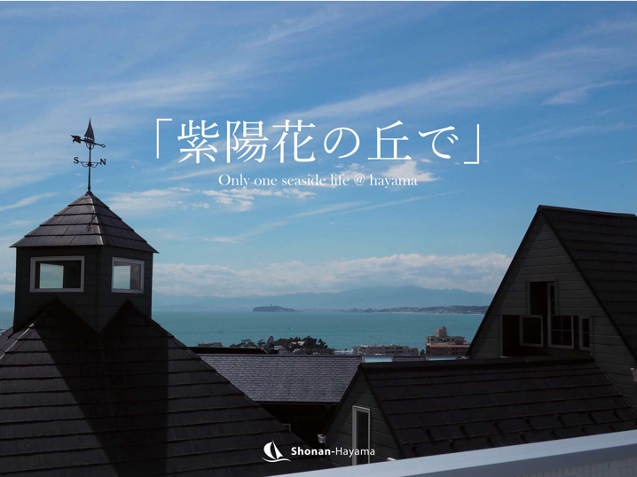 [成約済] 紫陽花の丘で＜葉山の不動産＞の画像