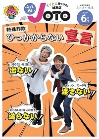城東区：６月　特殊詐欺ひっかからない宣言の画像