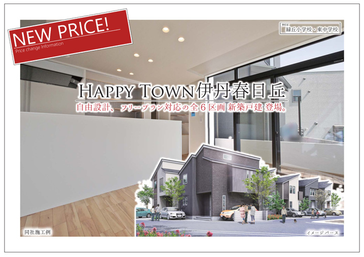 伊丹市 春日丘 新築戸建 ハッピータウン伊丹春日丘 最新WEBチラシ公開中！の画像