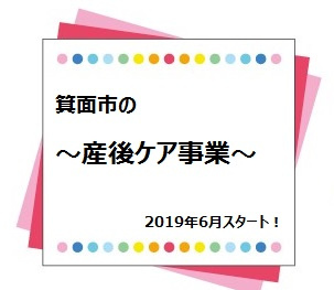 産後ケア事業　2019年6月スタート！の画像