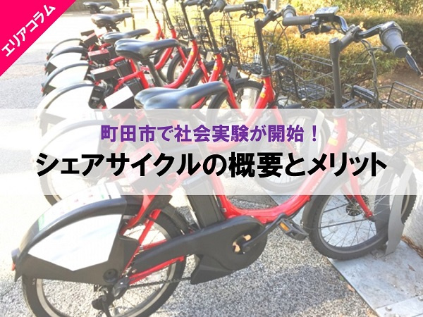 町田市で社会実験が開始！シェアサイクルの概要とメリットの画像