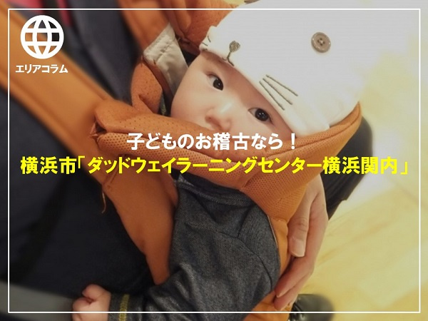 子どものお稽古なら！横浜市「ダッドウェイラーニングセンター横浜関内の画像