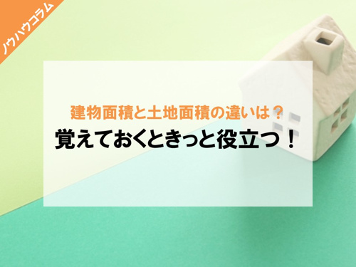 建物面積と土地面積の違いは 覚えておくときっと役立つ 名古屋市の仲介手数料無料の新築一戸建て ロイホームズ不動産