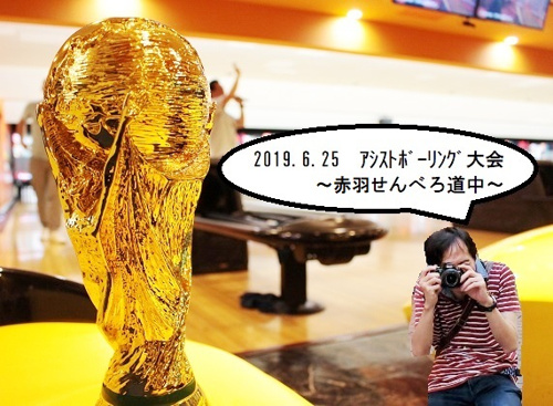 ★2019年夏★アシストボーリング大会～赤羽せんべろ道中～の画像