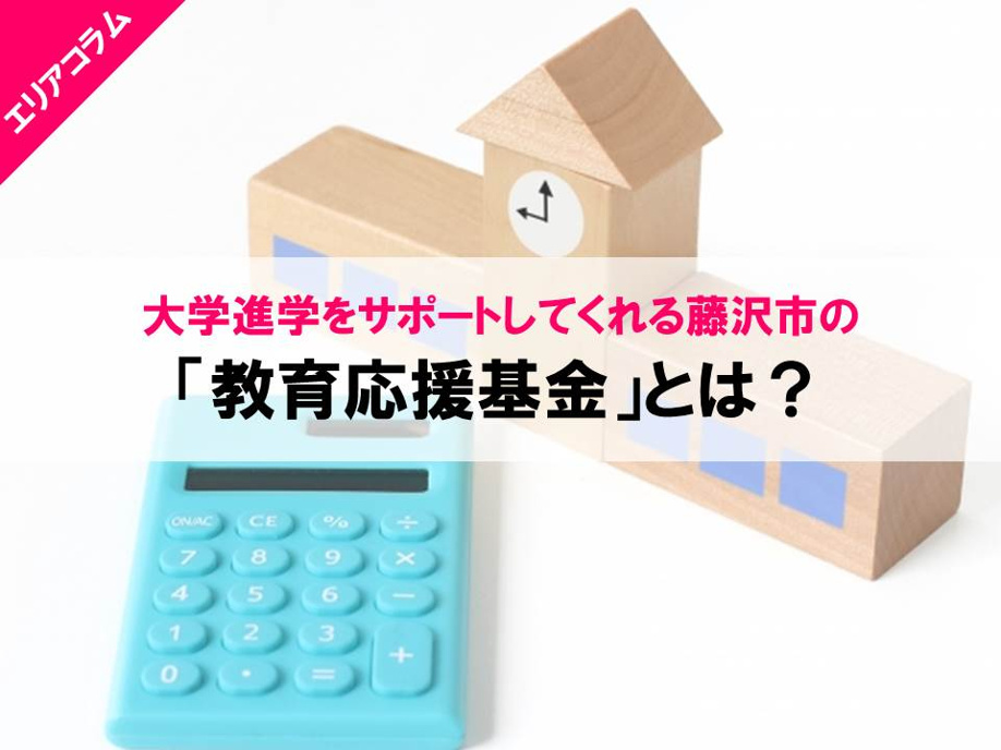 大学進学をサポートしてくれる藤沢市の「教育応援基金」とは？の画像