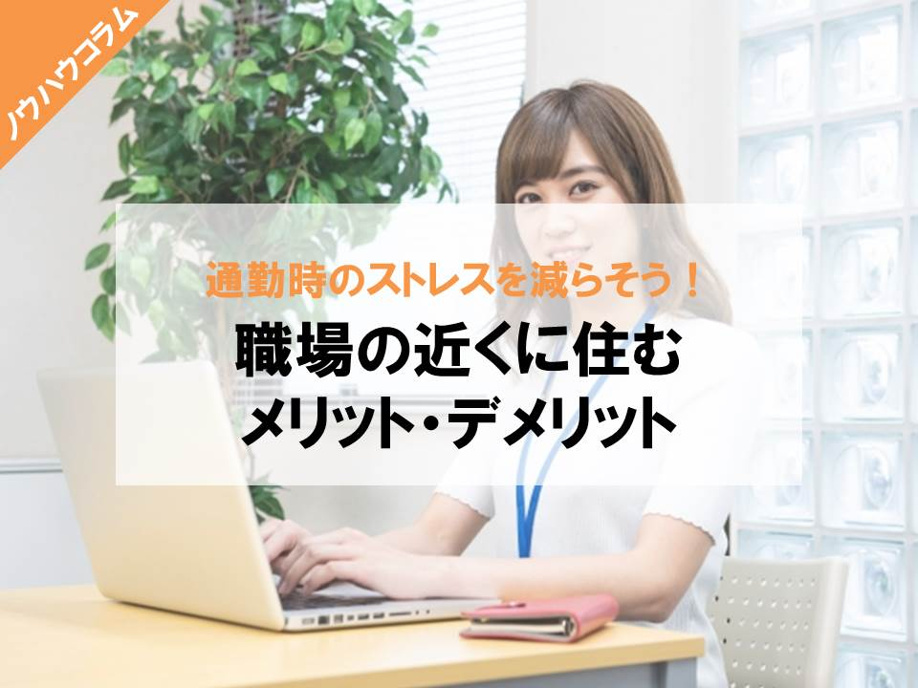 通勤時のストレスを減らそう！職場の近くに住むメリット・デメリットの画像