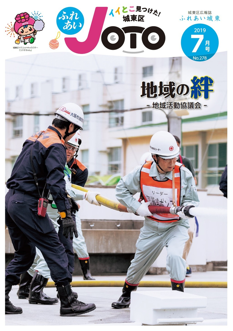 城東区：７月　地域の絆-地域活動協議会-の画像
