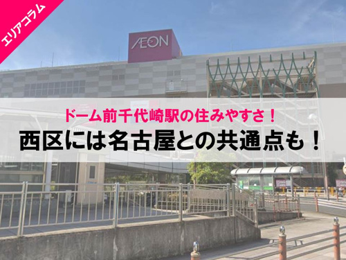 ドーム前千代崎駅の住みやすさ！西区には名古屋との共通点も！の画像