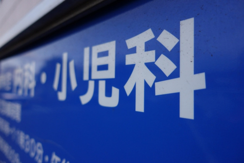横浜市南区の「夜間診療」「小児科対応」「休日診療」可能な病院3選の画像