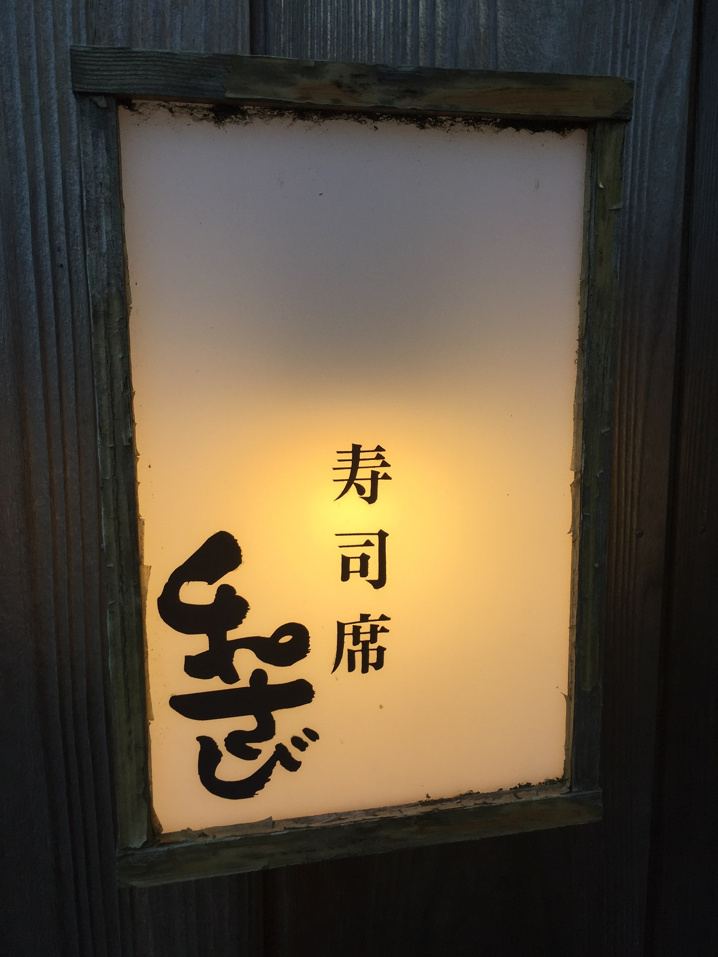 鎌倉のお寿司屋さん～和さび～の画像