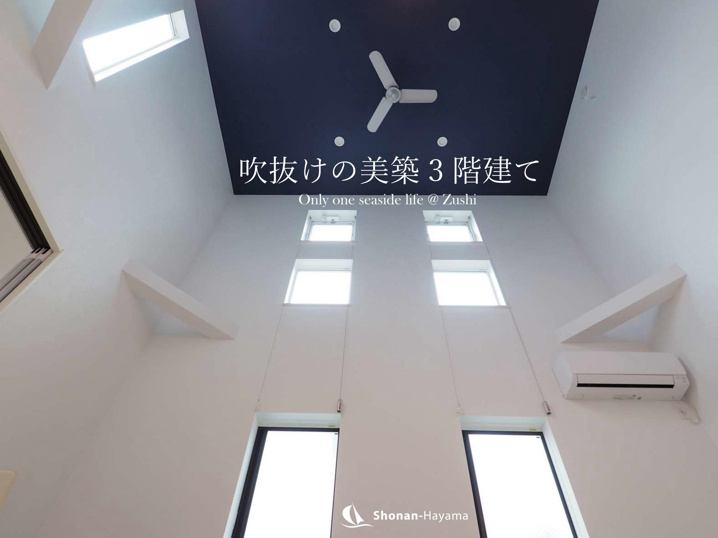 [成約済] 吹き抜けの美築3階建て＜逗子の不動産＞の画像