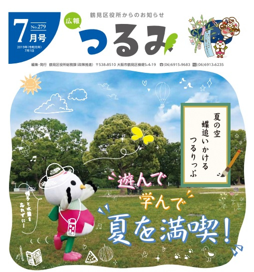 鶴見区：７月　鶴見区役所からのお知らせの画像