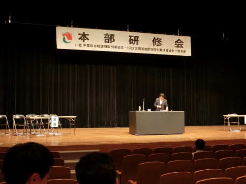 千葉県宅地建物取引業協会　本部研修会　令和元年度第１回の画像