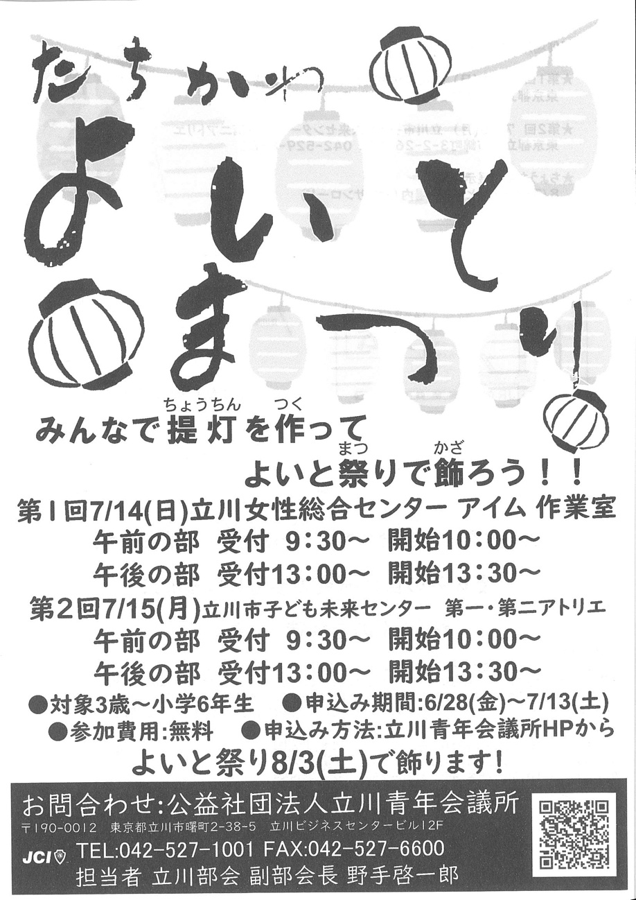 立川市のイベント情報 みんなで提灯を作ってよいと祭りで飾ろう 立川の売買物件など不動産情報はミライズホーム 公式サイト