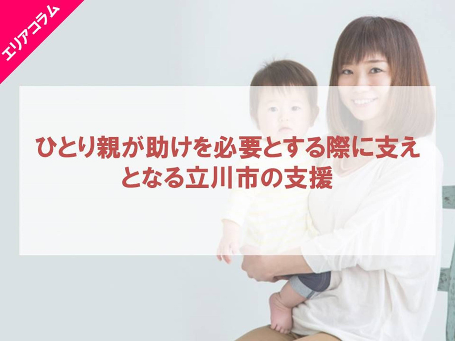 ひとり親が助けを必要とする際に支えとなる立川市の支援の画像