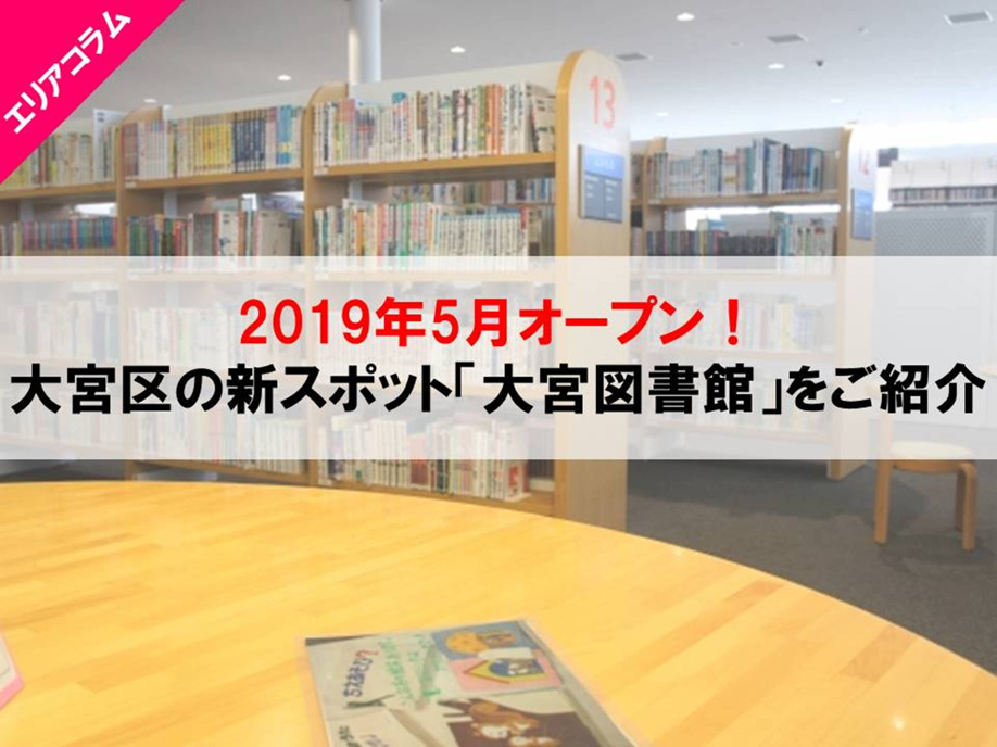 2019年5月オープン！大宮区の新スポット「大宮図書館」をご紹介の画像