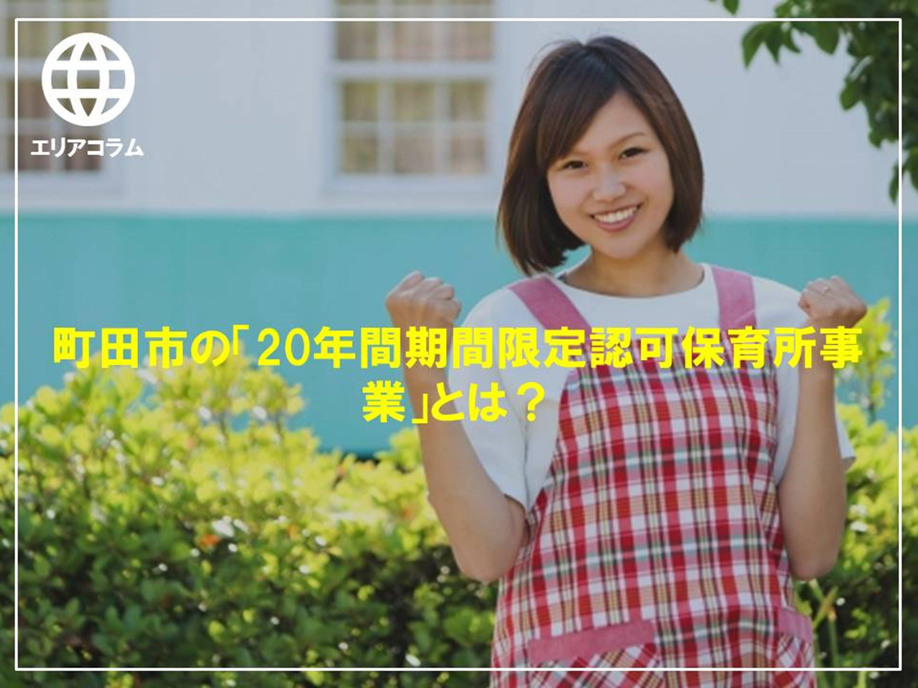 町田市の「20年間期間限定認可保育所事業」とは？の画像