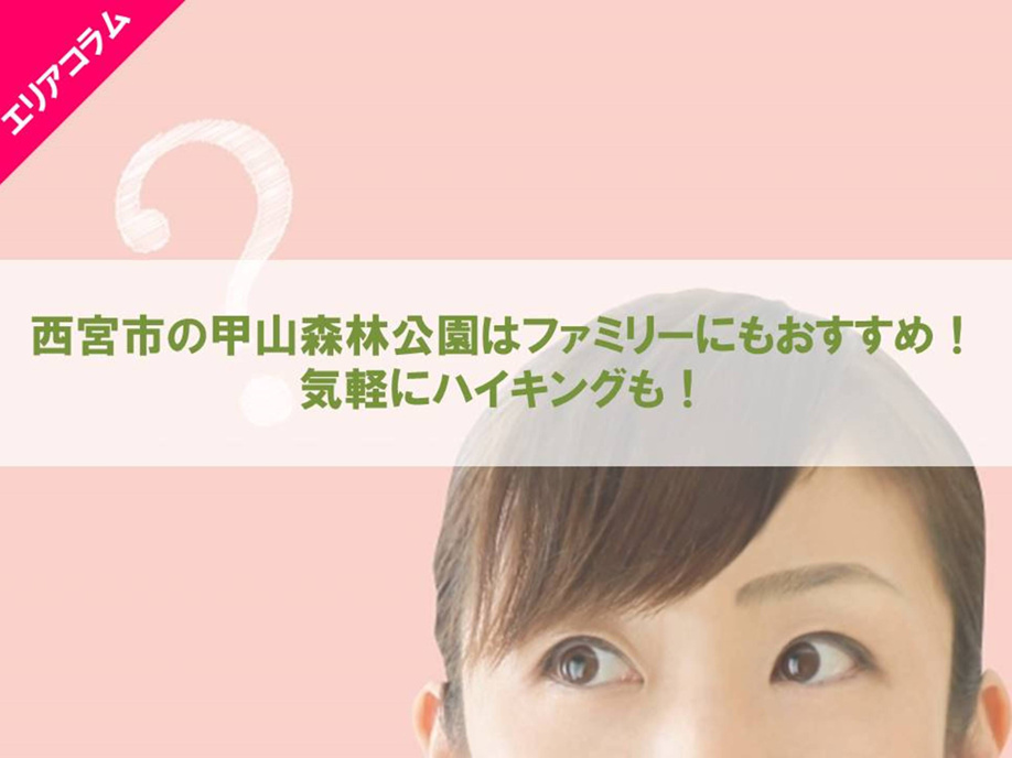 西宮市の甲山森林公園はファミリーにもおすすめ 気軽にハイキングも センチュリー21アクロスグループ