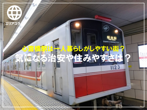 女性の一人暮らしでも大丈夫？大国町駅周辺の住みやすさについての画像