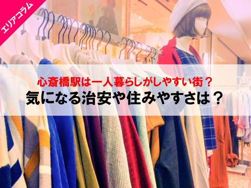 心斎橋駅は一人暮らしがしやすい街？気になる治安や住みやすさは？の画像