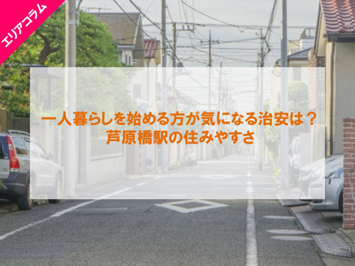 一人暮らしを始める方が気になる治安は？芦原橋駅の住みやすさの画像