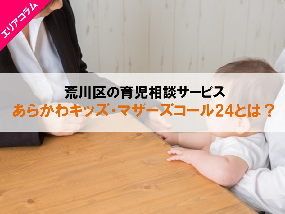 荒川区の育児相談サービス あらかわキッズ・マザーズコール24とは？の画像