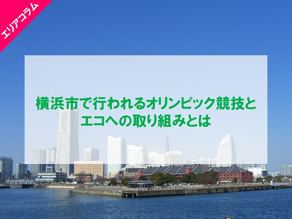 横浜市で行われるオリンピック競技とエコへの取り組みとはの画像