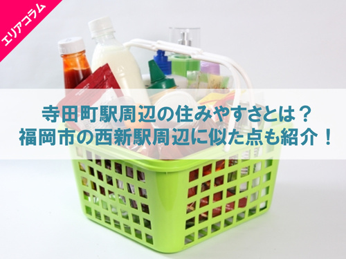 寺田町駅周辺の住みやすさとは？福岡市の西新駅周辺に似た点も紹介！の画像