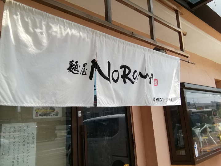 京終のラーメン　「NOROMA 」麺もちもち！の画像