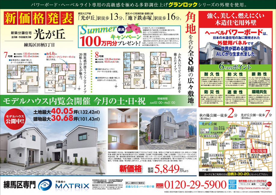 【7月】田柄3丁目　全8棟　100万円分の家具プレゼント！の画像