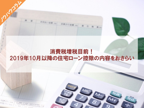 消費税増税目前！2019年10月以降の住宅ローン控除の内容をおさらいの画像
