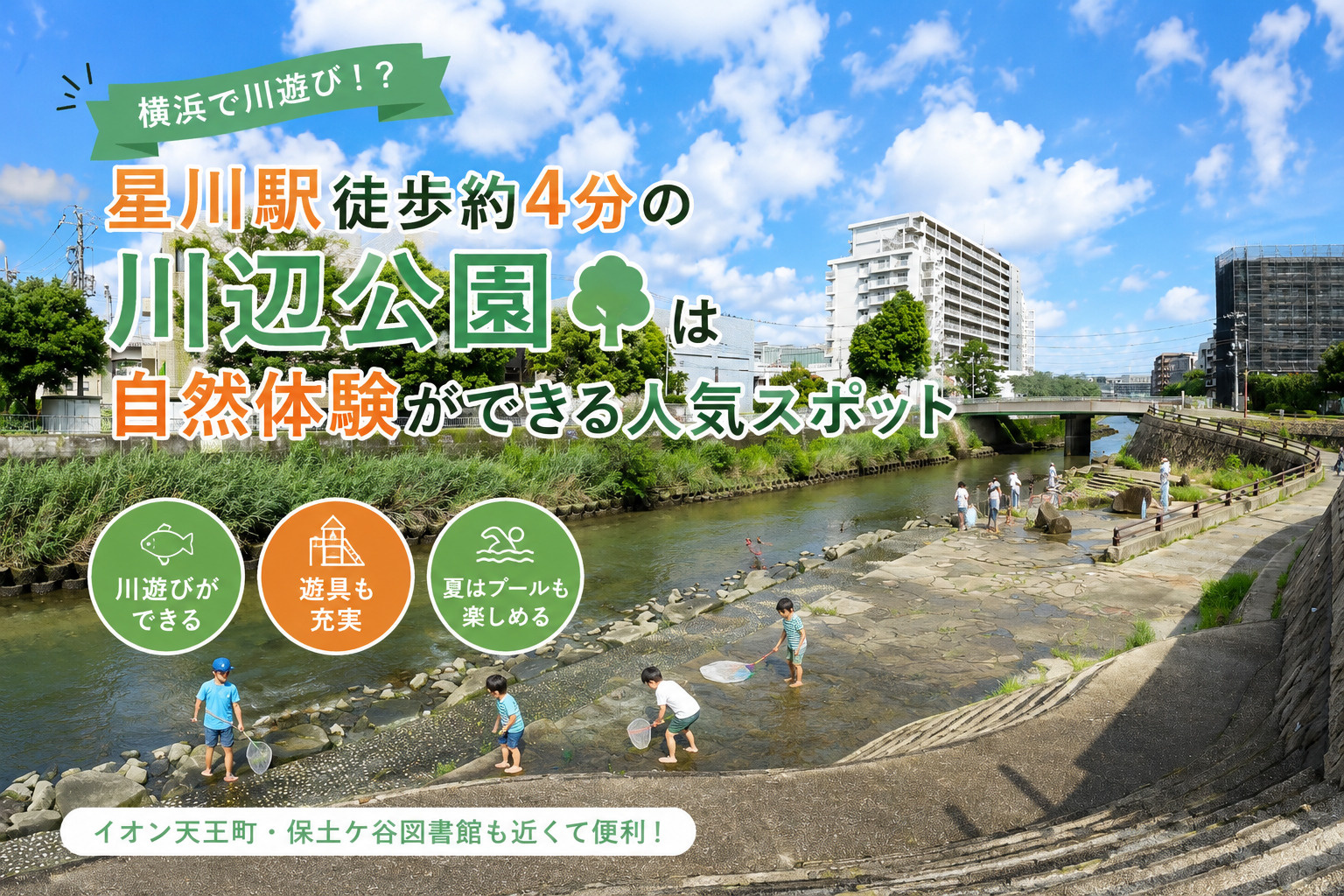 横浜で川遊び！？星川駅徒歩約4分の「川辺公園」は自然体験がで...の画像