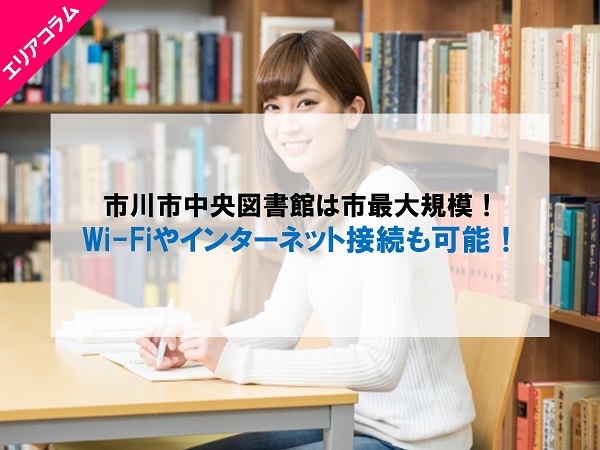 市川市中央図書館は市最大規模！Wi-Fiやインターネット接続も可能！の画像
