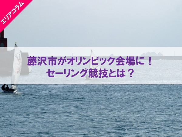 藤沢市がオリンピック会場に！セーリング競技とは？の画像