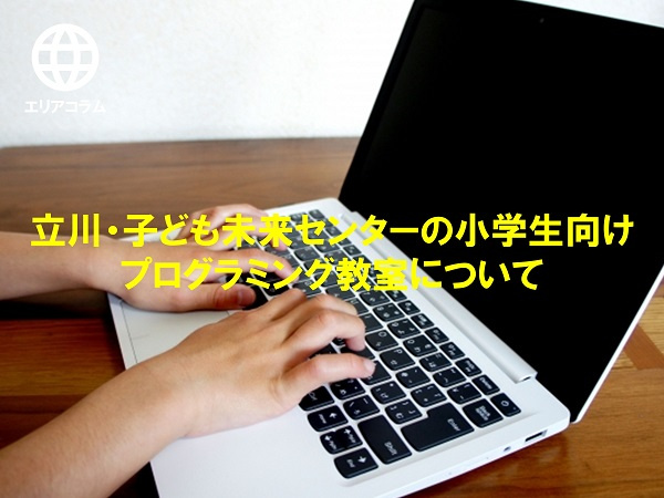 立川・子ども未来センターの小学生向けプログラミング教室についての画像