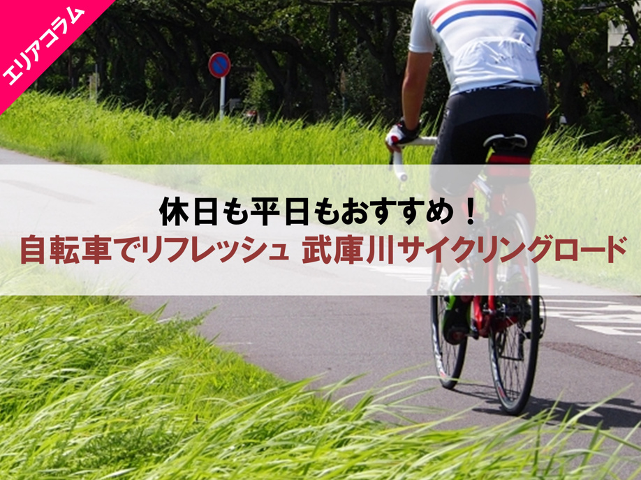 休日も平日もおすすめ！自転車でリフレッシュ 武庫川サイクリング 