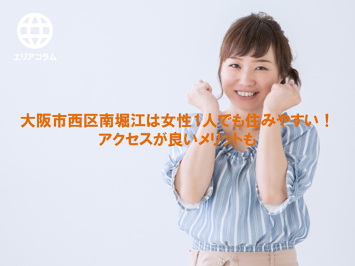 大阪市西区南堀江は女性1人でも住みやすい！アクセスが良いメリットもの画像