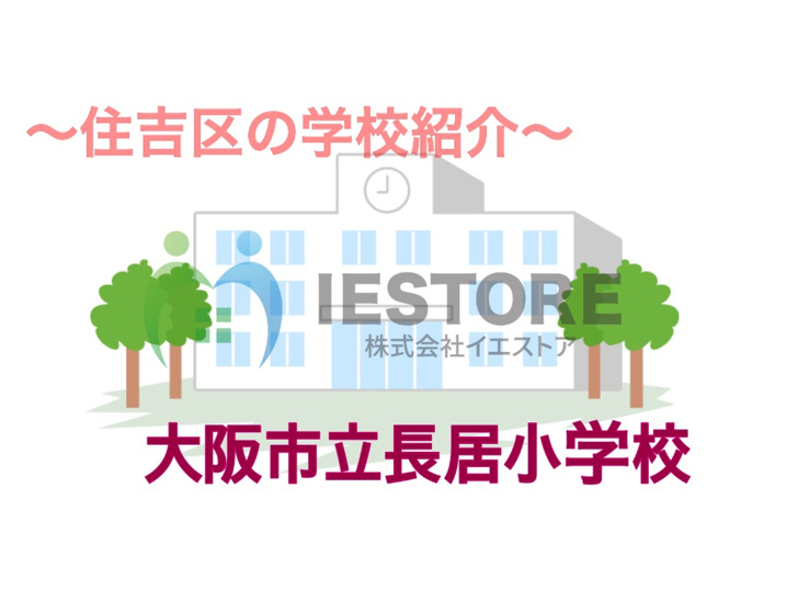 ～住吉区学校紹介～　長居小学校の画像