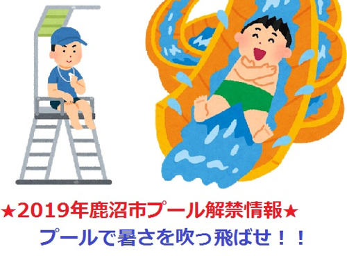 ■■2019年プール解禁情報■■の画像