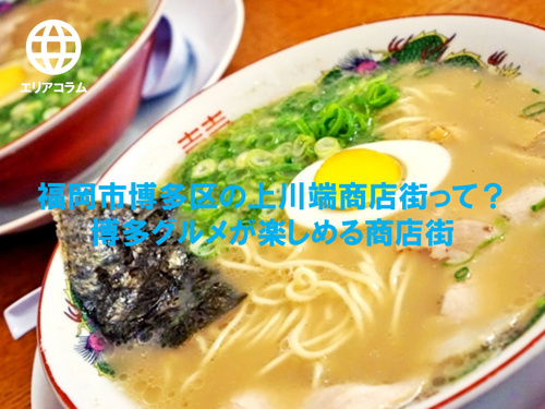 福岡市博多区の上川端商店街って？博多グルメが楽しめる商店街の画像