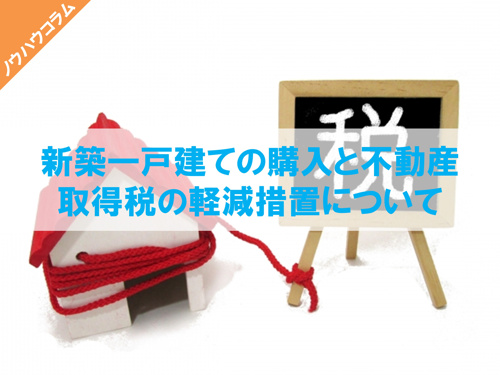 新築一戸建ての購入と不動産取得税の軽減措置についての画像
