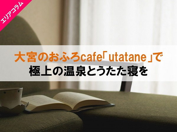 大宮のおふろcafe「utatane」で極上の温泉とうたた寝をの画像