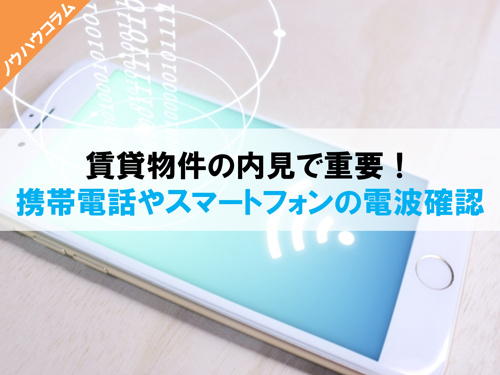 賃貸物件の内見で重要！携帯電話やスマートフォンの電波確認の画像