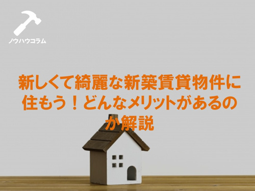 新しくて綺麗な新築賃貸物件に住もう！どんなメリットがあるのか解説の画像