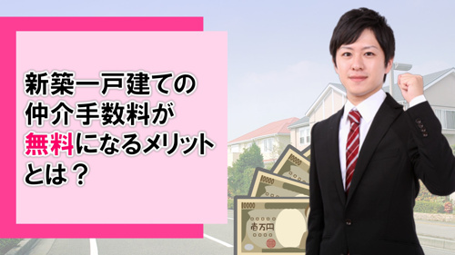 新築一戸建ての仲介手数料が無料になるメリットとは？の画像