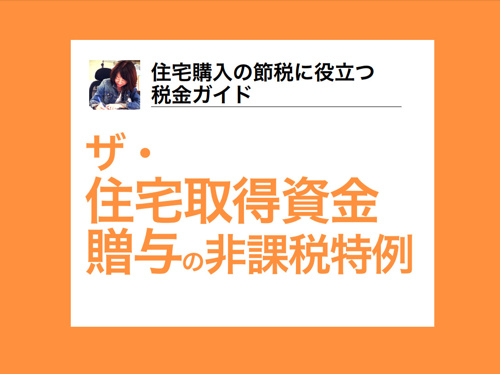よくわかる 住宅取得資金贈与の非課税特例 仲介手数料無料 名古屋市で新築戸建てを探すならaplace